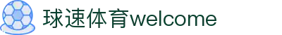 welcome-球速体育