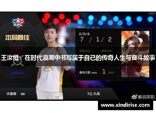 王汝恒：在时代浪潮中书写属于自己的传奇人生与奋斗故事