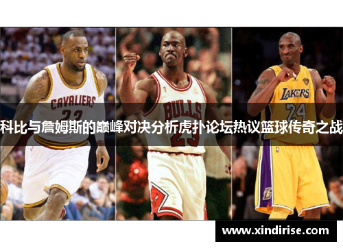 科比与詹姆斯的巅峰对决分析虎扑论坛热议篮球传奇之战