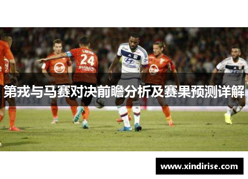 第戎与马赛对决前瞻分析及赛果预测详解
