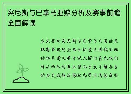 突尼斯与巴拿马亚赔分析及赛事前瞻全面解读