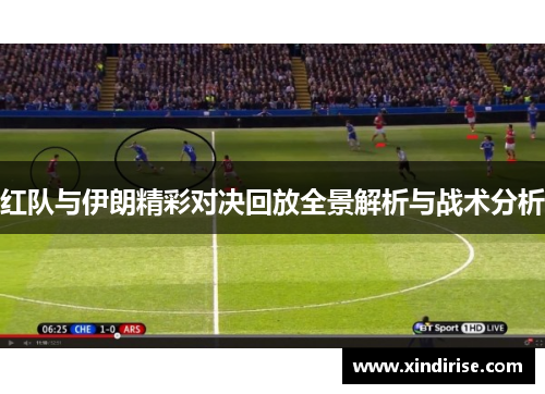 红队与伊朗精彩对决回放全景解析与战术分析