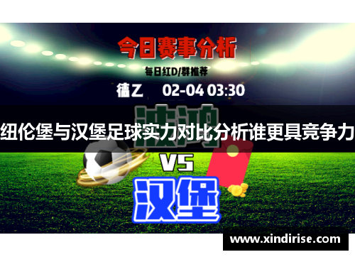 纽伦堡与汉堡足球实力对比分析谁更具竞争力