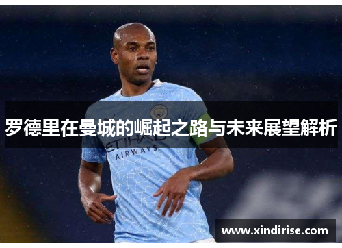 罗德里在曼城的崛起之路与未来展望解析