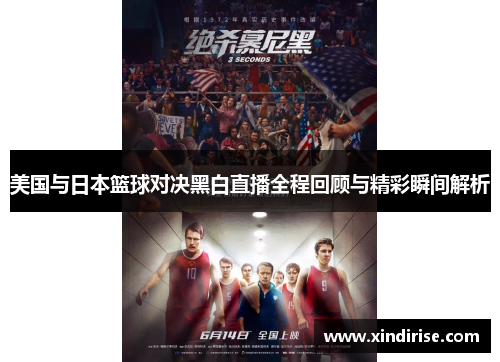 美国与日本篮球对决黑白直播全程回顾与精彩瞬间解析